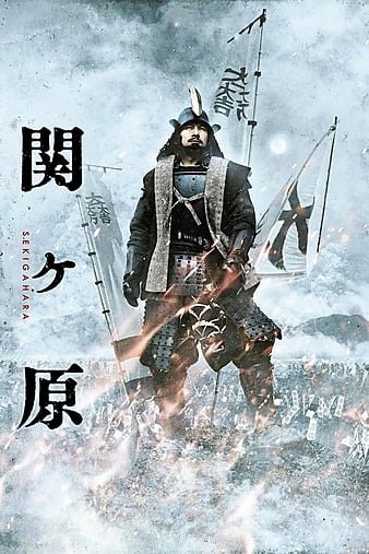 关原之战 Sekigahara.2017.1080p.BluRay.x264-REGRET 10.94GB-1.jpg
