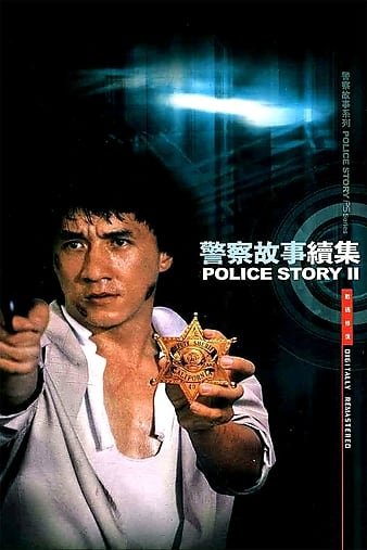 差人故事續集 Police.Story.2.1988.CHINESE.REMASTERED.1080p.BluRay.REMUX.AVC.DTS-HD.MA.5.1-FGT 34.36GB-1.jpg