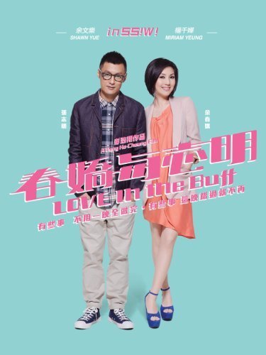 春娇与志明/志明与春娇2 Love.in.the.Buff.2012.720p.BluRay.x264-REGRET 5.48GB-1.jpg