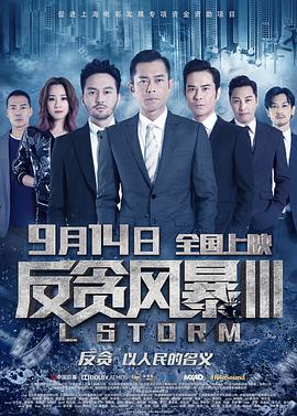 反贪风暴3 L.Storm.2018.CHINESE.1080p.BluRay.AVC.TrueHD.7.1.Atmos-FGT   22.09GB-1.jpg