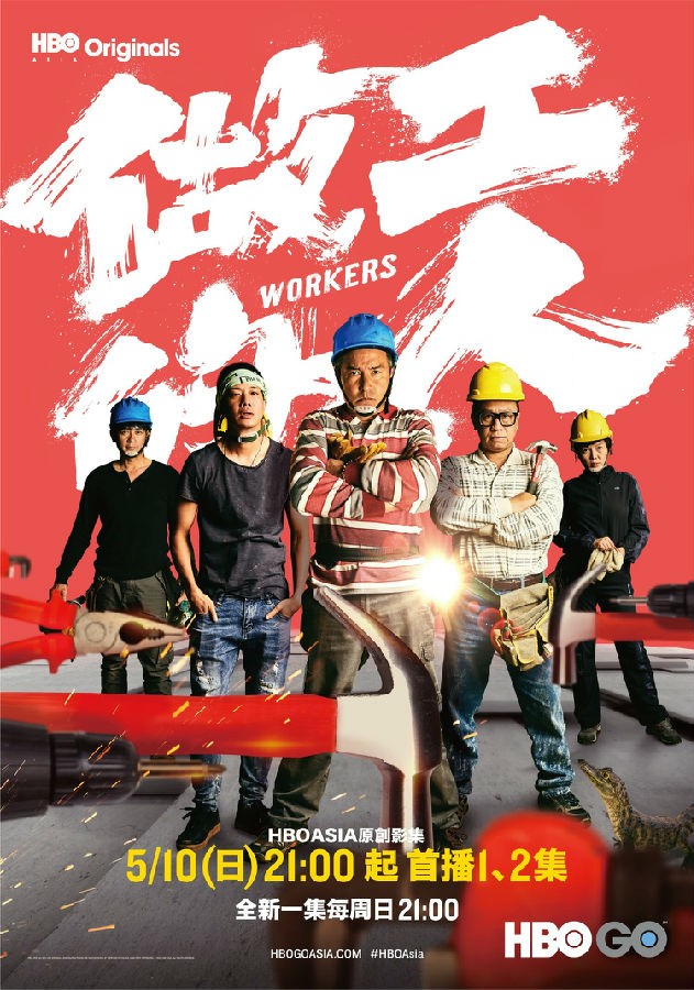 [做工的人/Workers][全06集][国语中字][1080P]-1.jpg