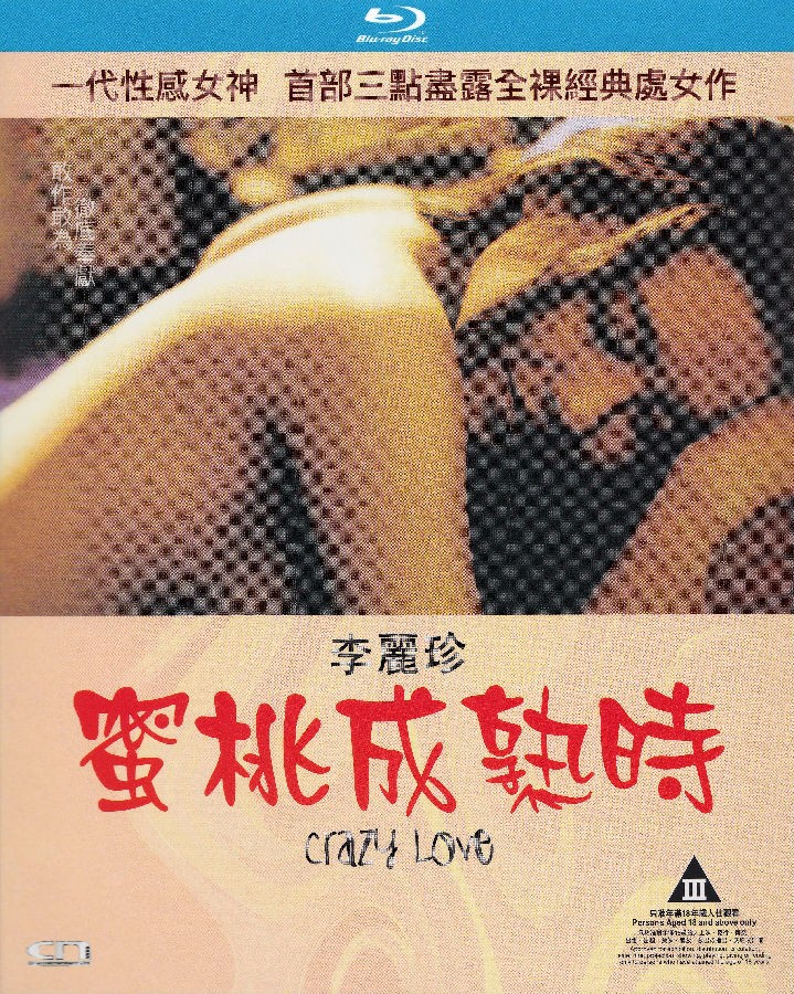 蜜桃成熟时 [国粤双语中字].Crazy Love.1993.HK.BluRay.1920x1080p.x264.AC3.2Audios@ 8.61GB[阿里云盘]-1.jpg