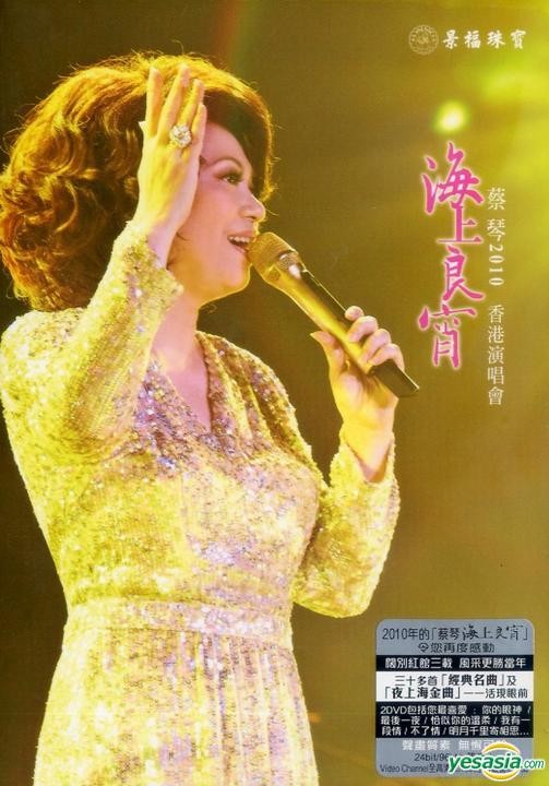 蔡琴2010海上良夜香港演唱会[国语中字].Tsai.Chin.HK.Concert.Live.2010.BluRay.1080p.2Audio.DTS-HR.5.1.x265.10bit@ 12.23GB-1.jpg