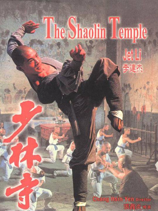 少林寺[国粤多音轨/简繁字幕].Shaolin.Temple.1982.BluRay.1080p.x265.10bit.2Audio-MiniHD 4.63GB-1.jpeg