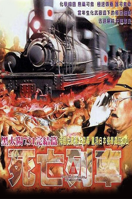 黑太阳731之灭亡列车[国粤多音轨/简繁英字幕].Men.Behind.the.Sun.3.A.Narrow.Escape.1994.BluRay.1080p.x265.10bit.FLAC.REPACK-MiniHD 3.88GB-1.jpeg