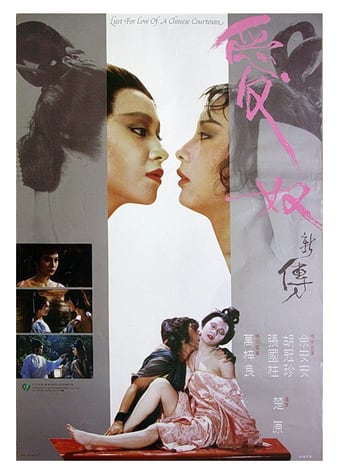 爱奴新传.Lust.for.Love.of.a.Chinese.Courtesan.1984.CHINESE.1080p.WEBRip.AAC2.0.x264-NOGRP 10.00GB-1.jpg