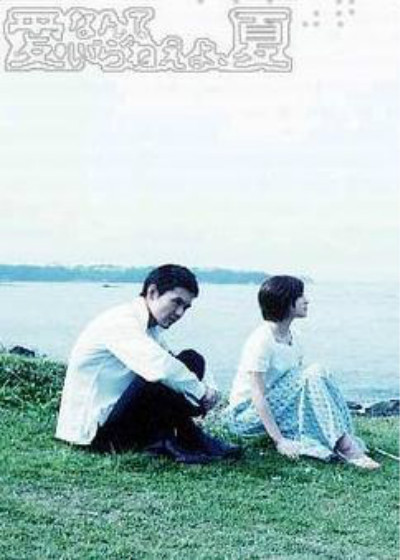 [2002][日本][剧情][不需要爱的炎天／Ai Nante Iraneyo Natsu][全10集][日语中字][MP4][720P]-1.jpg