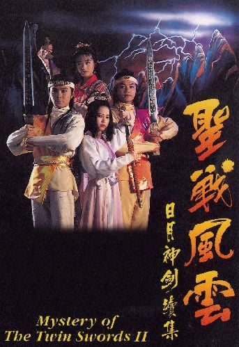[1992][香港][笑剧]日月神剑之捉妖奇兵 全20集[国粤语/中字].Mystery.of the.Twin.Swords.1992.TVB.TVRip.x264.AAC-TAG 8.32GB-1.jpg