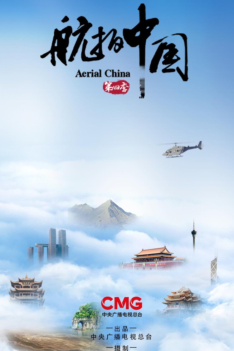 [2022][中国][记录]航拍中国 第四时[全10集][国语/中字(硬)].Aerial.China.S04.2022.Complete.WEB-DL.2160p.HEVC.HLG.AAC-TAG 85.41GB-1.jpg