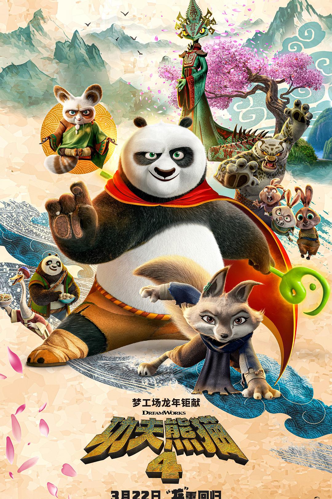 功夫熊猫4 [DIY 简繁英四殊效字幕/对应国语字幕].Kung.Fu.Panda.4.2024.1080p.WEB-DL.DDP5.1.Atmos.H264-TAG 4.88GB-1.jpg