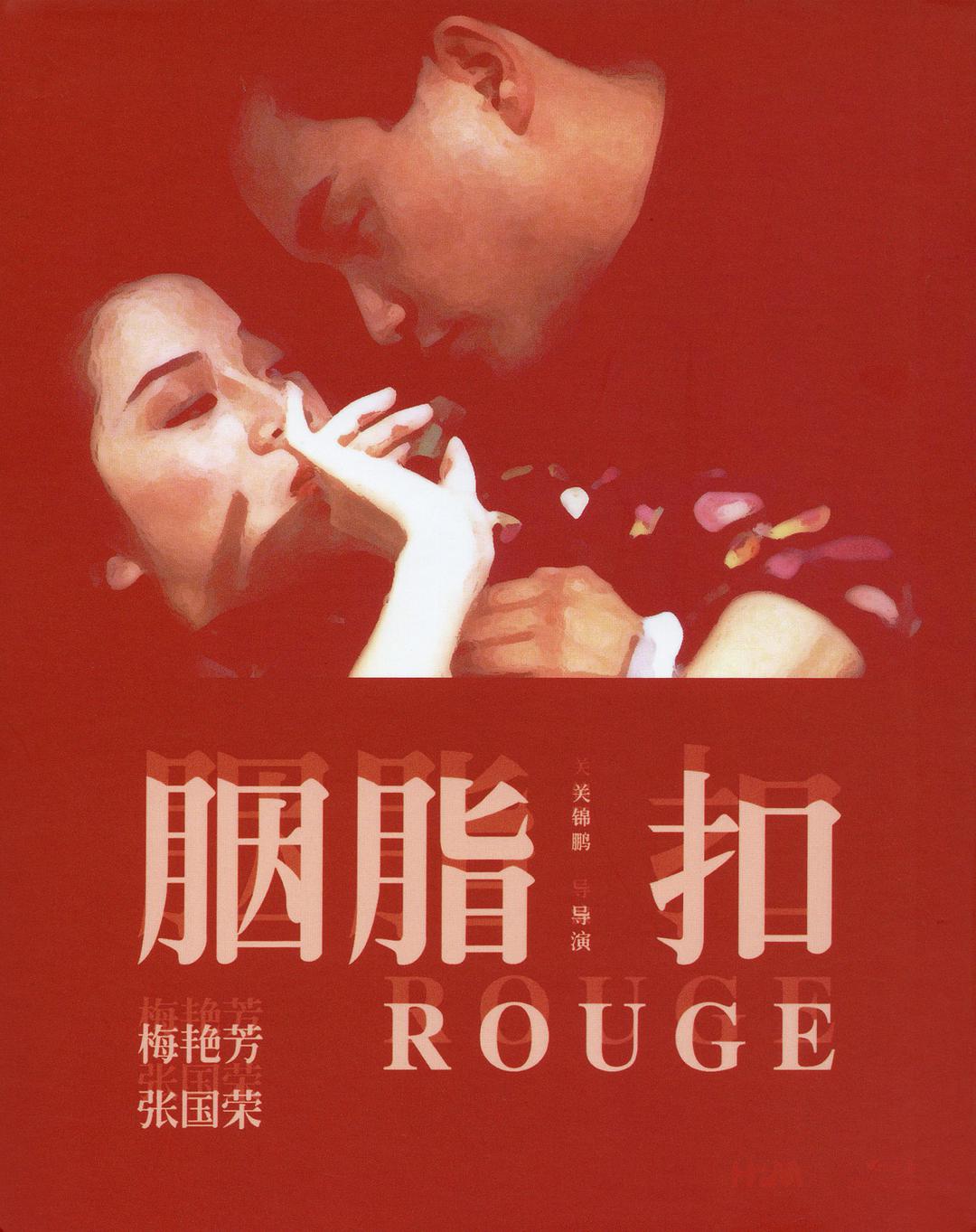 胭脂扣[张国荣去世十五周年数念版]Rouge.1987.BluRay.1080p.DTS.2Audio.x265.10bit-CHD 11GB-1.jpg