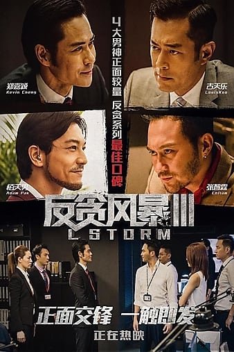 反贪风暴3 L.Storm.2018.CHINESE.1080p.BluRay.x264-WiKi 10.54GB-1.jpg