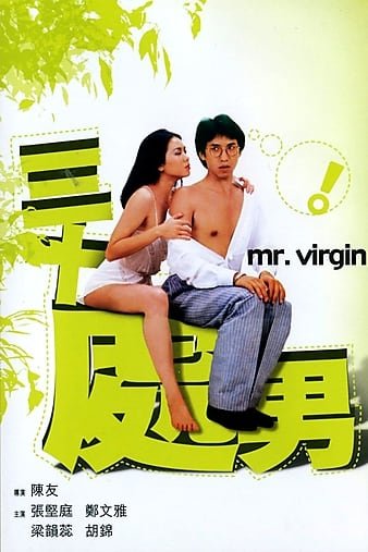 三十处男 Mr.Virgin.1984.1080p.WEBRip.X264-INFLATE 3.89GB-1.jpg