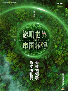 影响天下的中国动物 The.Journey.of.Chinese.Plants.2019.1080p.WEB-DL.x264.AAC-HQC 8.83GB-1.jpg