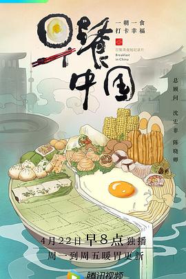 早饭中国 第一季 Breakfast in China.2019.EP01-35.WEB-DL.1080p.HEVC.AAC-HQC 4.04GB-1.jpg