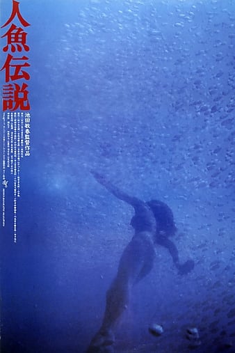 人鱼传闻 Mermaid.Legend.1984.JAPANESE.1080p.BluRay.x264.DTS-FGT 9.95GB-1.png