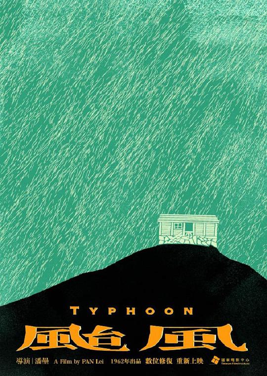台风[国语音轨/简体字幕].Typhoon.1962.BluRay.1080p.DTS-HD.MA.1.0.x265.10bit-ALT 9.69GB-1.jpeg