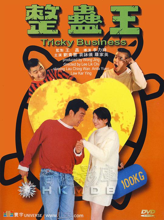 整蛊王[国粤多音轨/简繁英字幕].Tricky.Business.1995.Bluray.1080p.LPCM2.0.x264-CTRLHD 11.40GB-1.jpeg