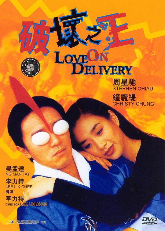 破坏之王[国语音轨/中英字幕].Love.on.Delivery.1994.BluRay.1080p.x265.10bit.2Audio-MiniHD 4.14GB-1.jpeg