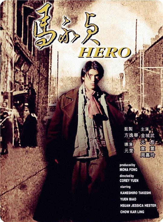 马永贞[国粤英多音轨/简繁英字幕].Ma.Yong.Zhen.1997.BluRay.1080p.LPCM.2.0.3Audio.x265.10bit-CTRLHD 9.56GB-1.jpeg