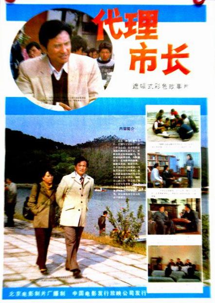 代理市长[国语中字].Dai.Li.Shi.Zhang.1985.WEB-DL.1080P.H264.AAC-JBY@ 1.95GB-1.jpg