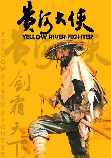 黄河大侠[国语配音].Yellow.River.Fighter.1988.WEB-DL.1080p.H.264.AAC-TAG 1.21GB-1.png