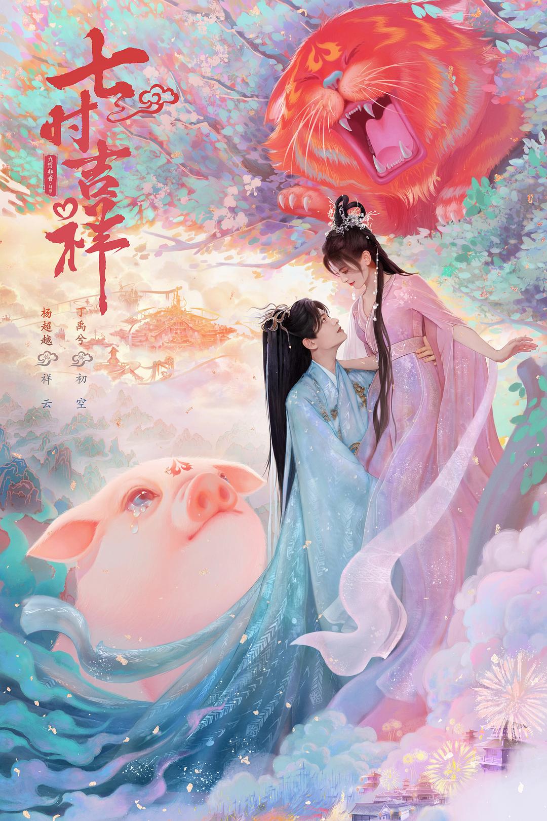 七时吉祥 [全38集][国语中字].Love.You.Seven.Times.S01.2023.2160p.WEB-DL.DDP5.1.Atmos.AAC.H.265-TAG 54.70GB-1.jpg