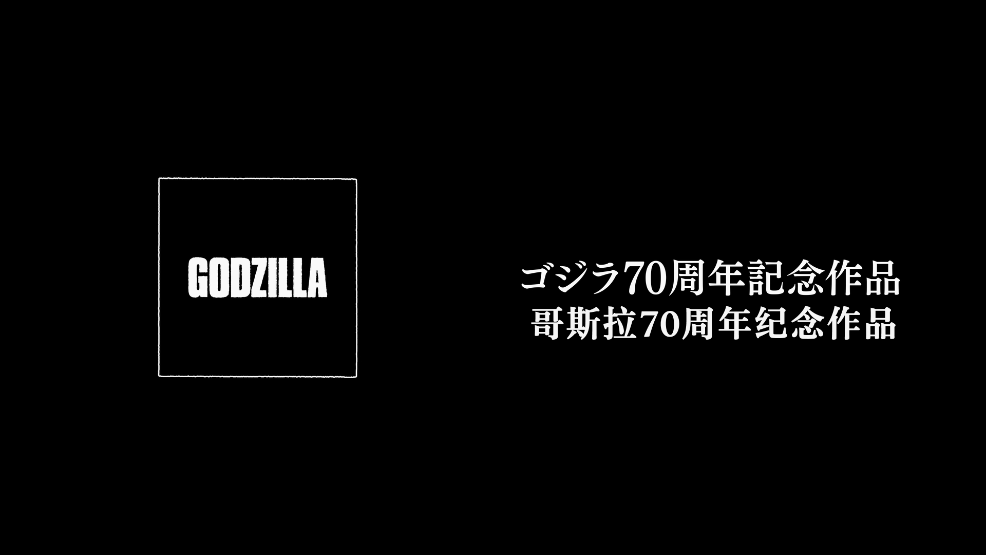 哥斯拉-1.0/超高文怪獣映画/哥斯拉：负一/Godzilla Minus One/G-1.0/C [DIY原盘/双语简繁字幕].Godzilla.Minus.One.2023.2160p.UHD.JPN.BluRay.HEVC.DV.TrueHD.7.1.Atmos-TAG 82.75GB-2.png